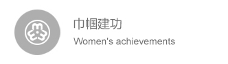 巾帼文明岗